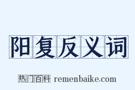 阳复反义词是什么意思的图片